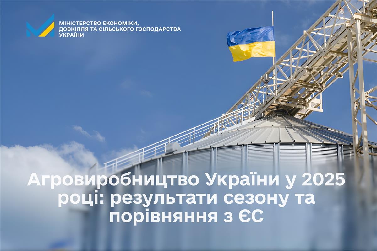 Агровиробництво України у 2025 році: результати сезону та порівняння з ЄС