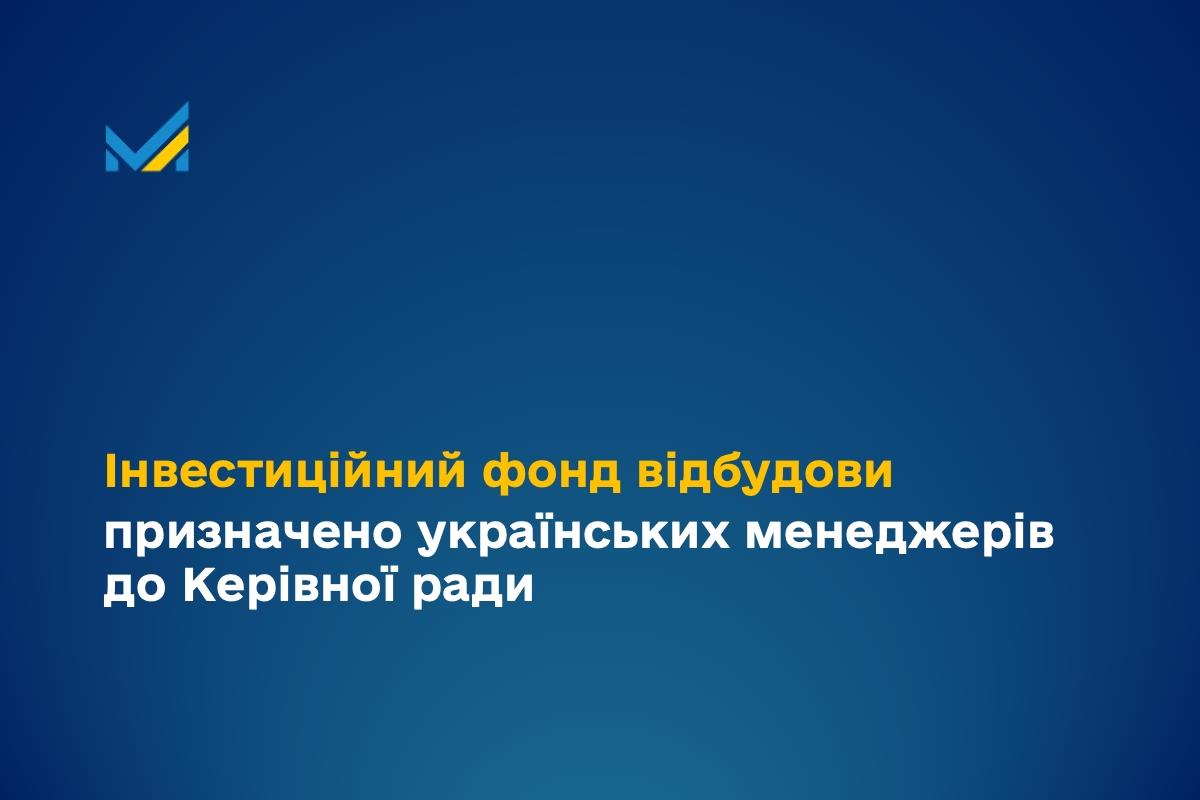 Уряд затвердив склад українських менеджерів Керівної ради Інвестиційного фонду відбудови 