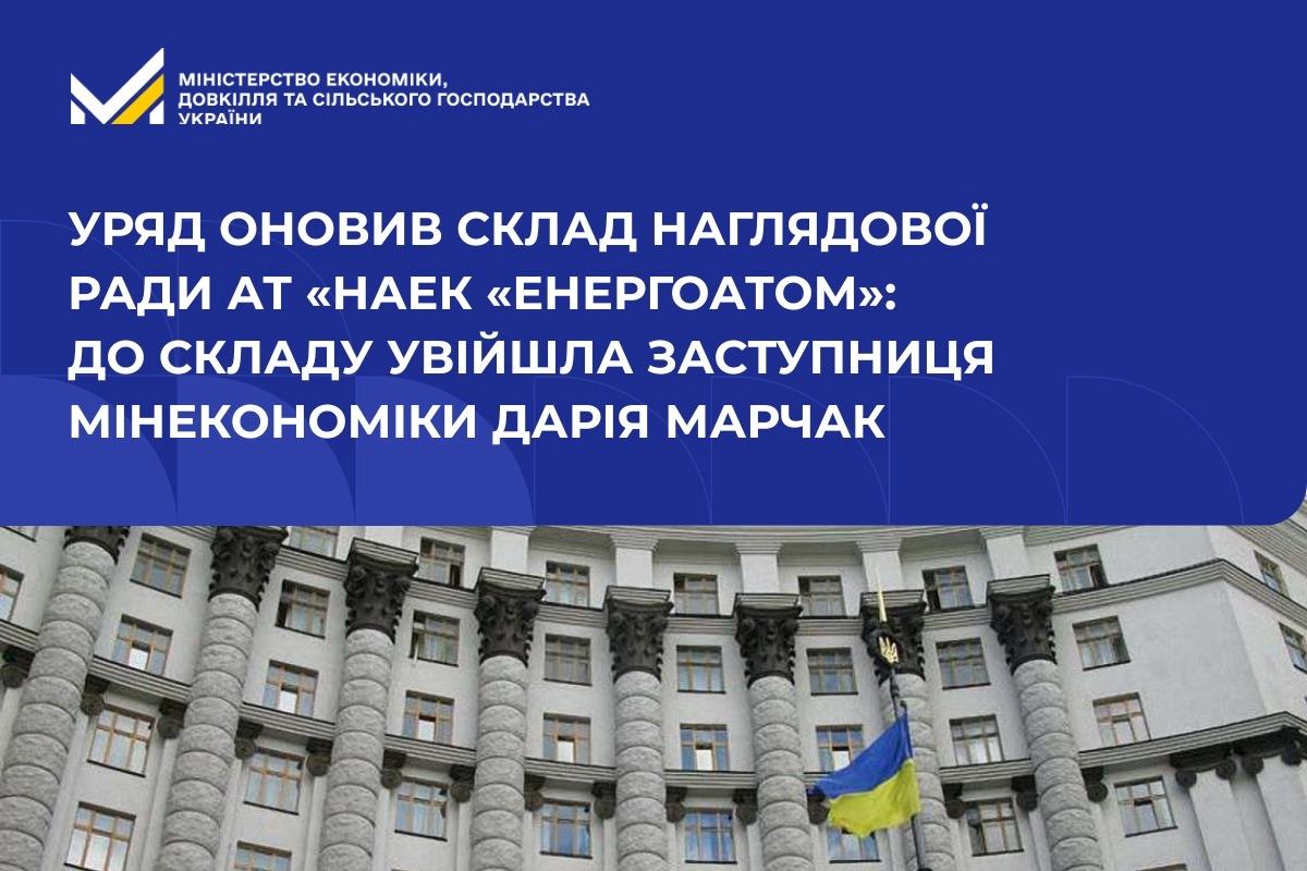 Уряд оновив склад наглядової ради АТ «НАЕК «Енергоатом»: до складу увійшла заступниця Мінекономіки Дарія Марчак