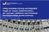 Уряд оновив склад наглядової ради АТ «НАЕК «Енергоатом»: до складу увійшла заступниця Мінекономіки Дарія Марчак