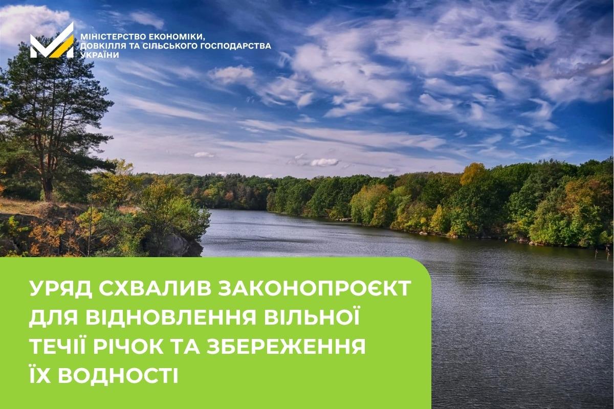 Схвалено законопроєкт для відновлення вільної течії річок та збереження їх водності