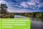 Схвалено законопроєкт для відновлення вільної течії річок та збереження їх водності