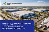Новий індустріальний парк «Сталева Київщина» включено до Реєстру
