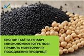 Експорт сої та ріпаку: Мінекономіки готує нові правила моніторингу походження продукції 