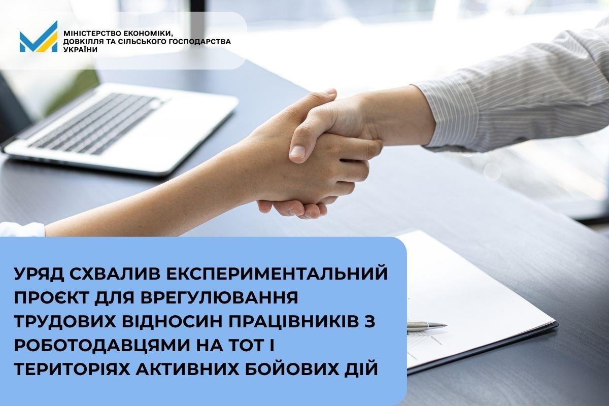 Уряд схвалив експериментальний проєкт для врегулювання трудових відносин працівників з роботодавцями на ТОТ і територіях активних бойових дій