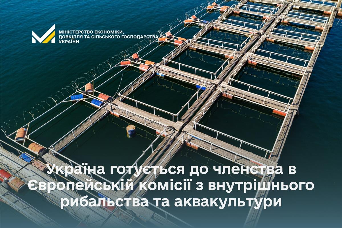 Україна готується до членства в Європейській комісії з внутрішнього рибальства та аквакультури