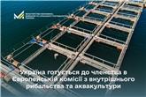 Україна готується до членства в Європейській комісії з внутрішнього рибальства та аквакультури