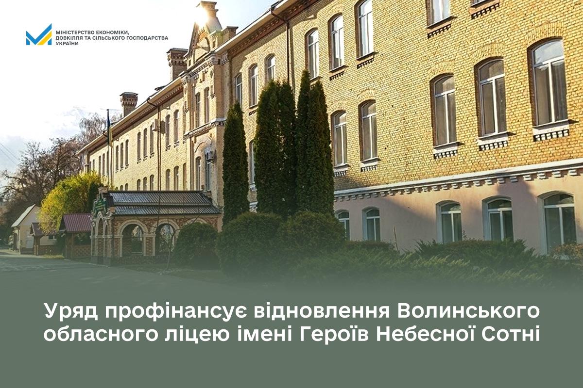 Уряд профінансує відновлення Волинського обласного ліцею імені Героїв Небесної Сотні