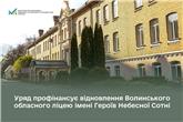 Уряд профінансує відновлення Волинського обласного ліцею імені Героїв Небесної Сотні