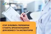 Ігор Зубович: Перевірки стають зрозумілішими для бізнесу та інспекторів
