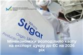 Мінекономіки розподілило квоту на експорт цукру до ЄС на 2026 рік
