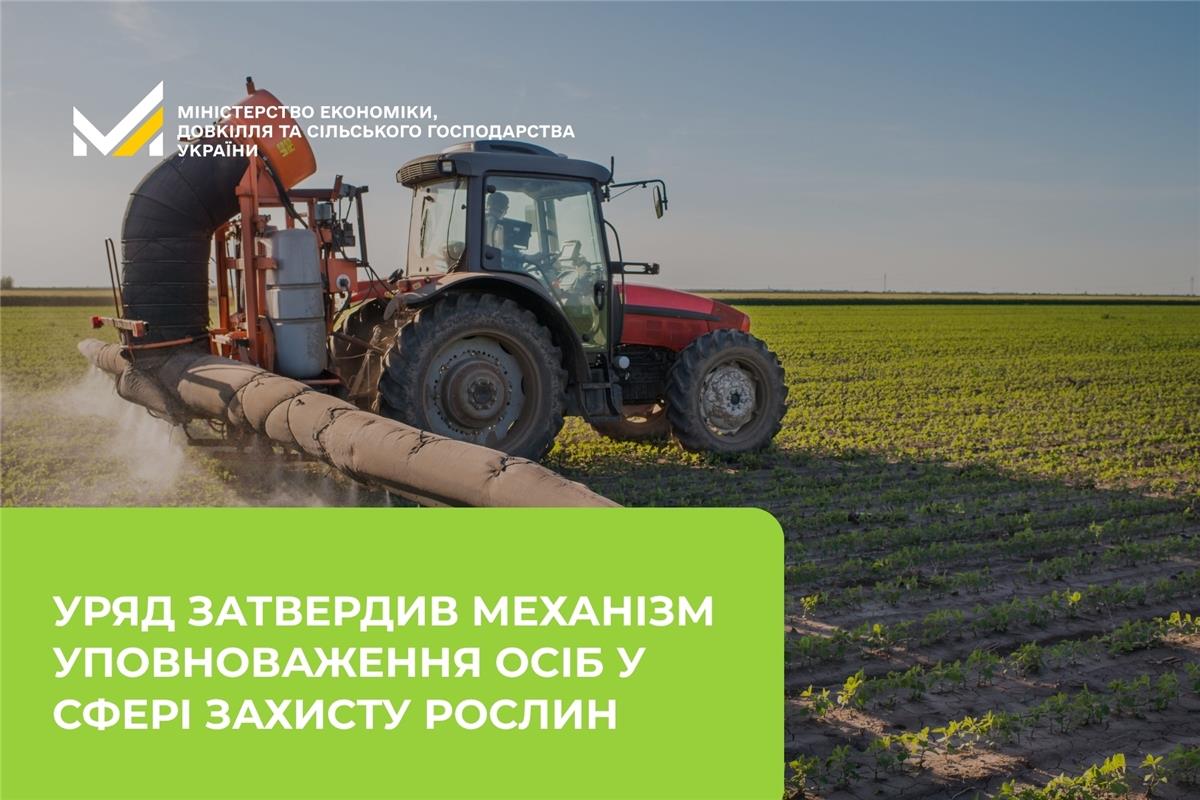 Захист рослин: затверджено прозорі механізми уповноваження на виконання офіційних функцій в сфері