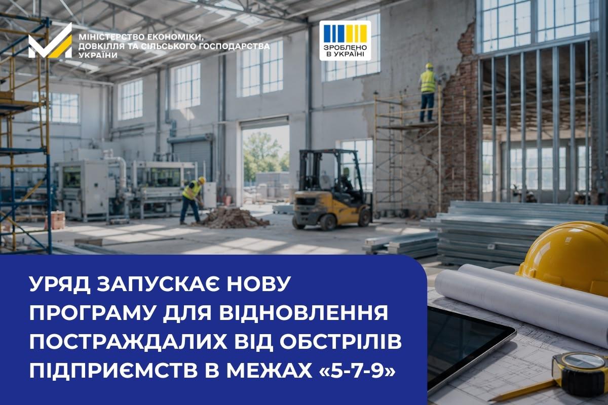 Уряд запускає нову програму для відновлення постраждалих від обстрілів підприємств в межах «5-7-9»
