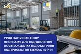 Уряд запускає нову програму для відновлення постраждалих від обстрілів підприємств в межах «5-7-9»