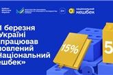 З 1 березня в Україні запрацював оновлений «Національний кешбек»