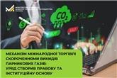 Механізм міжнародної торгівлі скороченнями викидів парникових газів: Уряд створив правову та інституційну основу