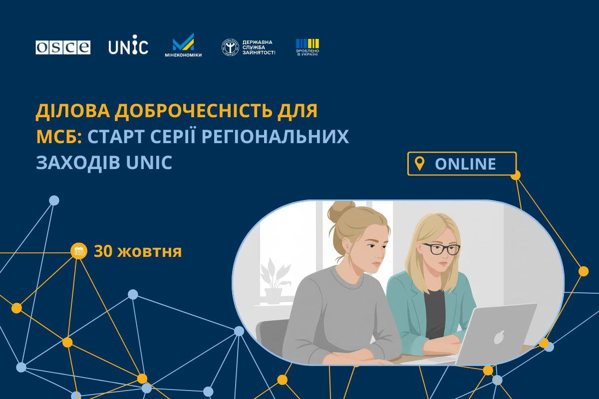 Запрошуємо підприємців до участі у вебінарі «Ділова доброчесність для МСБ»