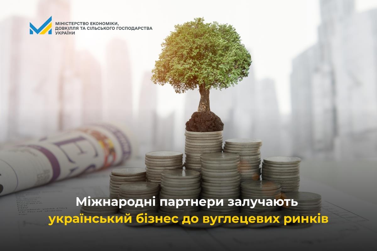 Міжнародні партнери залучають український бізнес до вуглецевих ринків
