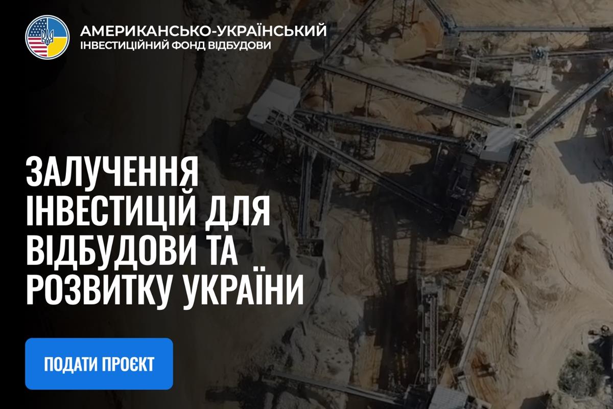 Запущено онлайн-портал для подання проєктів до Американсько-Українського Інвестиційного Фонду відбудови