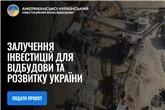 Запущено онлайн-портал для подання проєктів до Американсько-Українського Інвестиційного Фонду відбудови