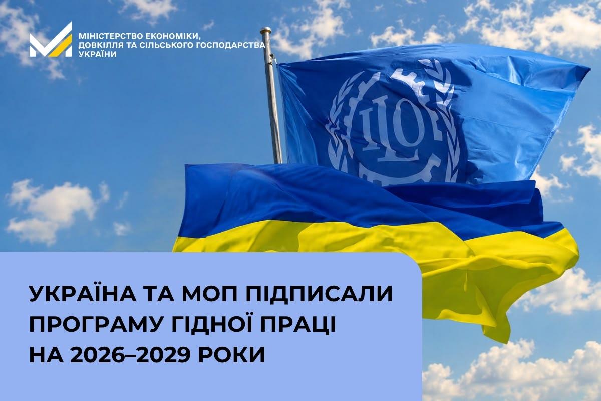 Україна та МОП підписали Програму гідної праці на 2026–2029 роки
