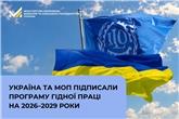 Україна та МОП підписали Програму гідної праці на 2026–2029 роки
