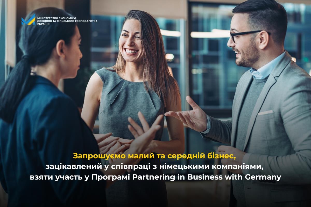 Запрошуємо малий та середній бізнес, зацікавлений у співпраці з німецькими компаніями, взяти участь у Програмі Partnering in Business with Germany