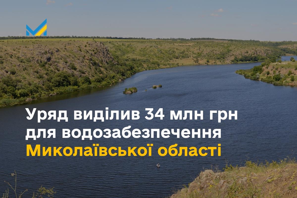 Кабінет Міністрів виділив 34 млн грн для водозабезпечення Миколаївської області