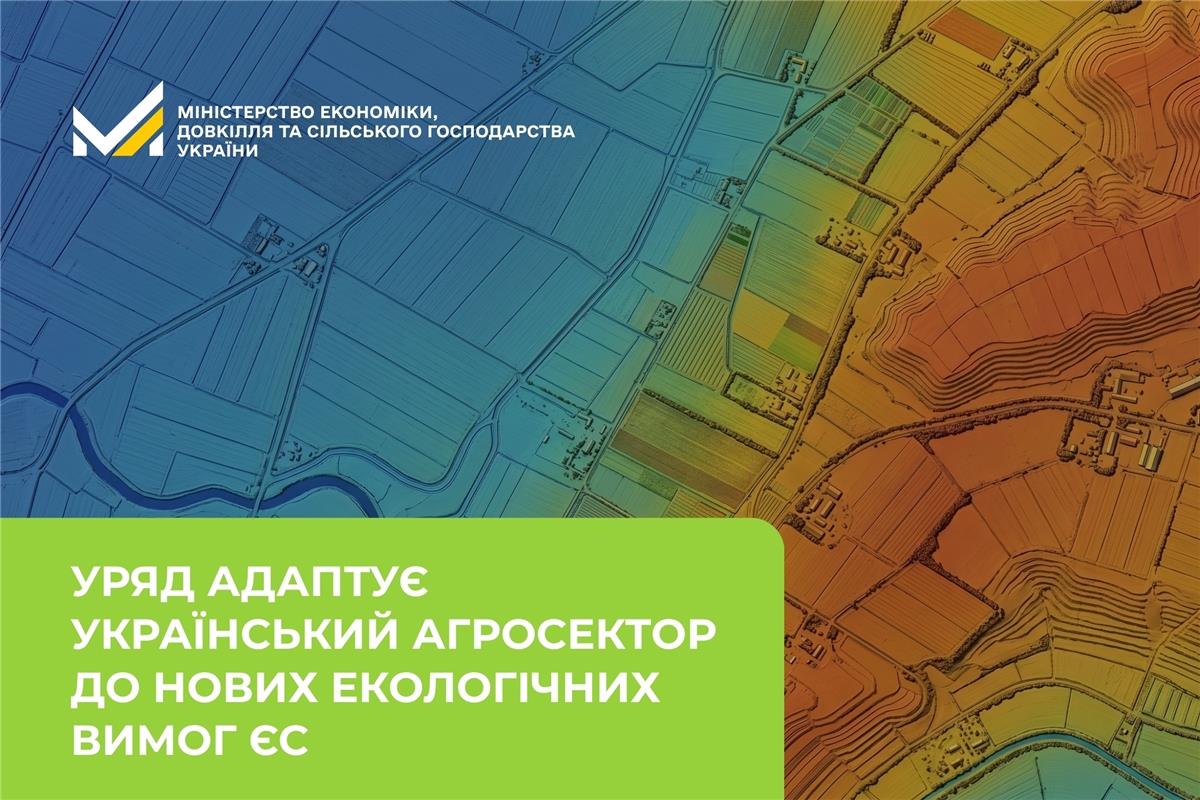 Україна адаптує український агросектор до нових екологічних вимог ЄС 