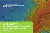 Україна адаптує український агросектор до нових екологічних вимог ЄС 