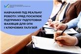 Навчання під реальну роботу: уряд посилює підтримку підготовки фахівців для ОПК і ключових галузей