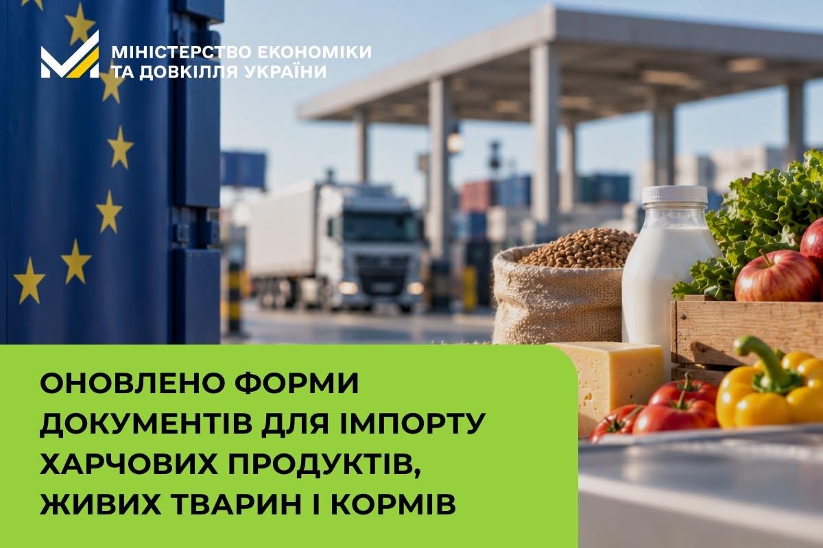 Оновлено форми документів для імпорту харчових продуктів, живих тварин і кормів