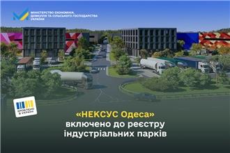 «НЕКСУС Одеса» включено до реєстру індустріальних парків