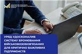 Уряд удосконалив систему бронювання військовозобов’язаних для критично важливих підприємств