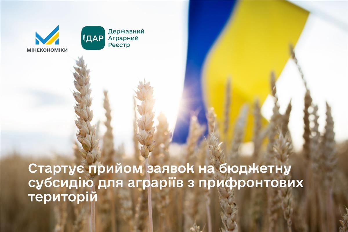 Стартує прийом заявок на бюджетну субсидію для аграріїв з прифронтових територій