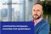 «Прозорро.Продажі» очолив Ігор Доброван 