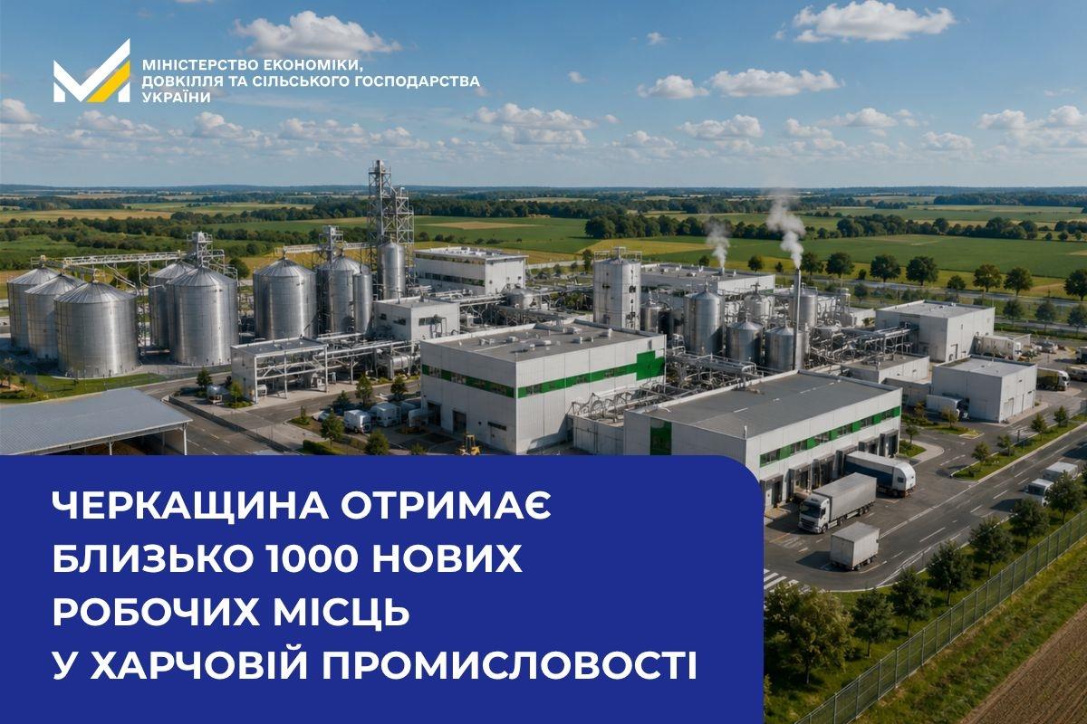 Черкащина отримає близько 1000 нових робочих місць у харчовій промисловості