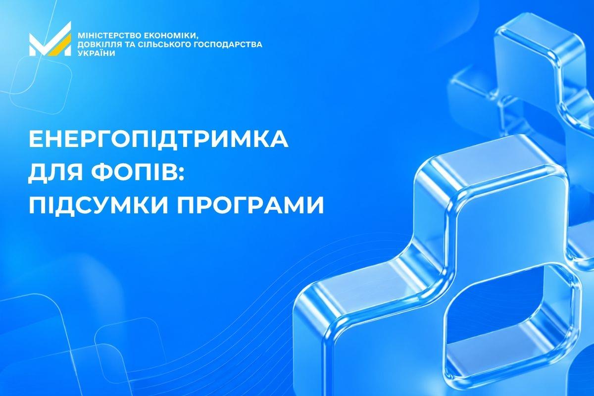 Енергопідтримка для ФОПів: підсумки програми