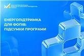 Енергопідтримка для ФОПів: підсумки програми