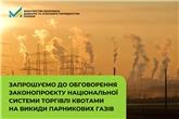 Запрошуємо до обговорення законопроєкту Національної системи торгівлі квотами на викиди парникових газів 