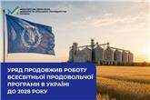 Уряд продовжив роботу Всесвітньої продовольчої програми в Україні до 2028 року