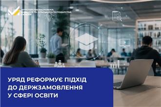 Уряд реформує підхід до держзамовлення у сфері освіти