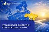 Уряд схвалив Експортну стратегію до 2030 року