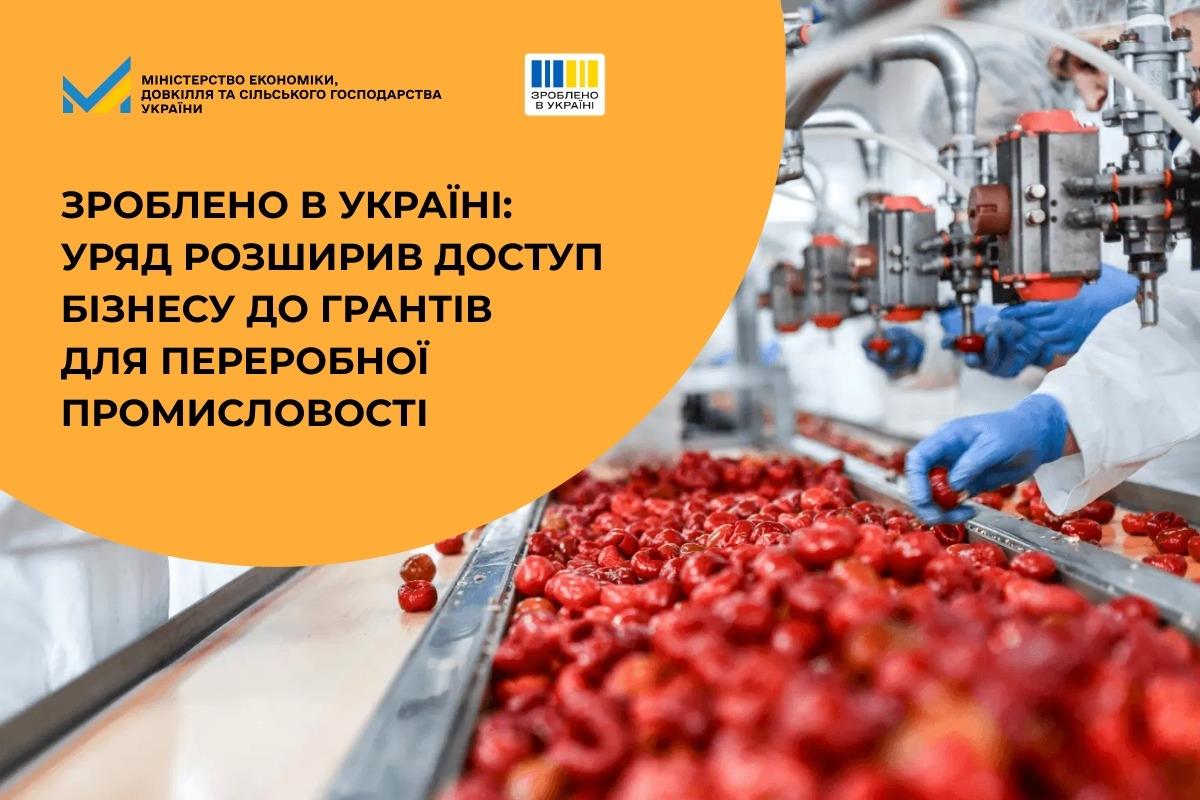 Зроблено в Україні: Уряд розширив доступ бізнесу до грантів для переробної промисловості