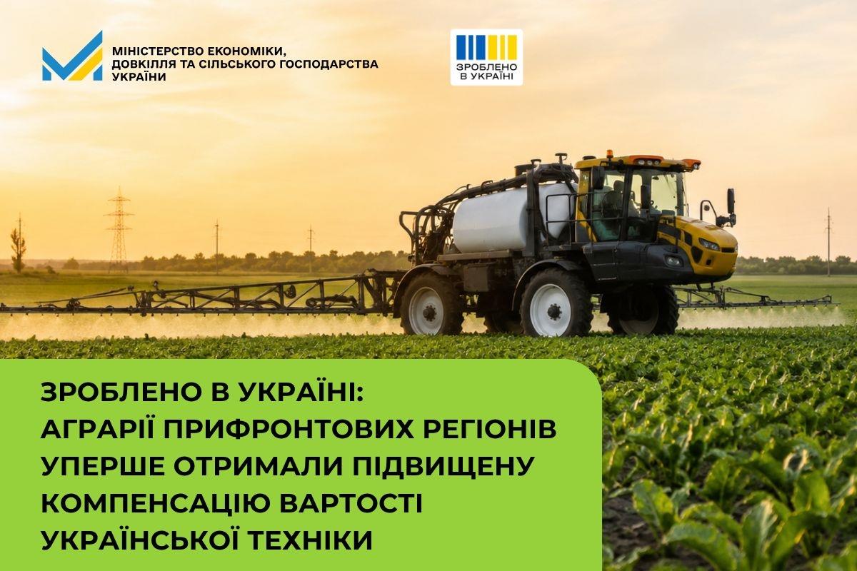 Зроблено в Україні: аграрії прифронтових регіонів уперше отримали підвищену компенсацію вартості української техніки