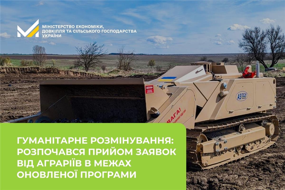 Гуманітарне розмінування: розпочався прийом заявок від аграріїв в межах оновленої програми