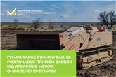 Гуманітарне розмінування: розпочався прийом заявок від аграріїв в межах оновленої програми