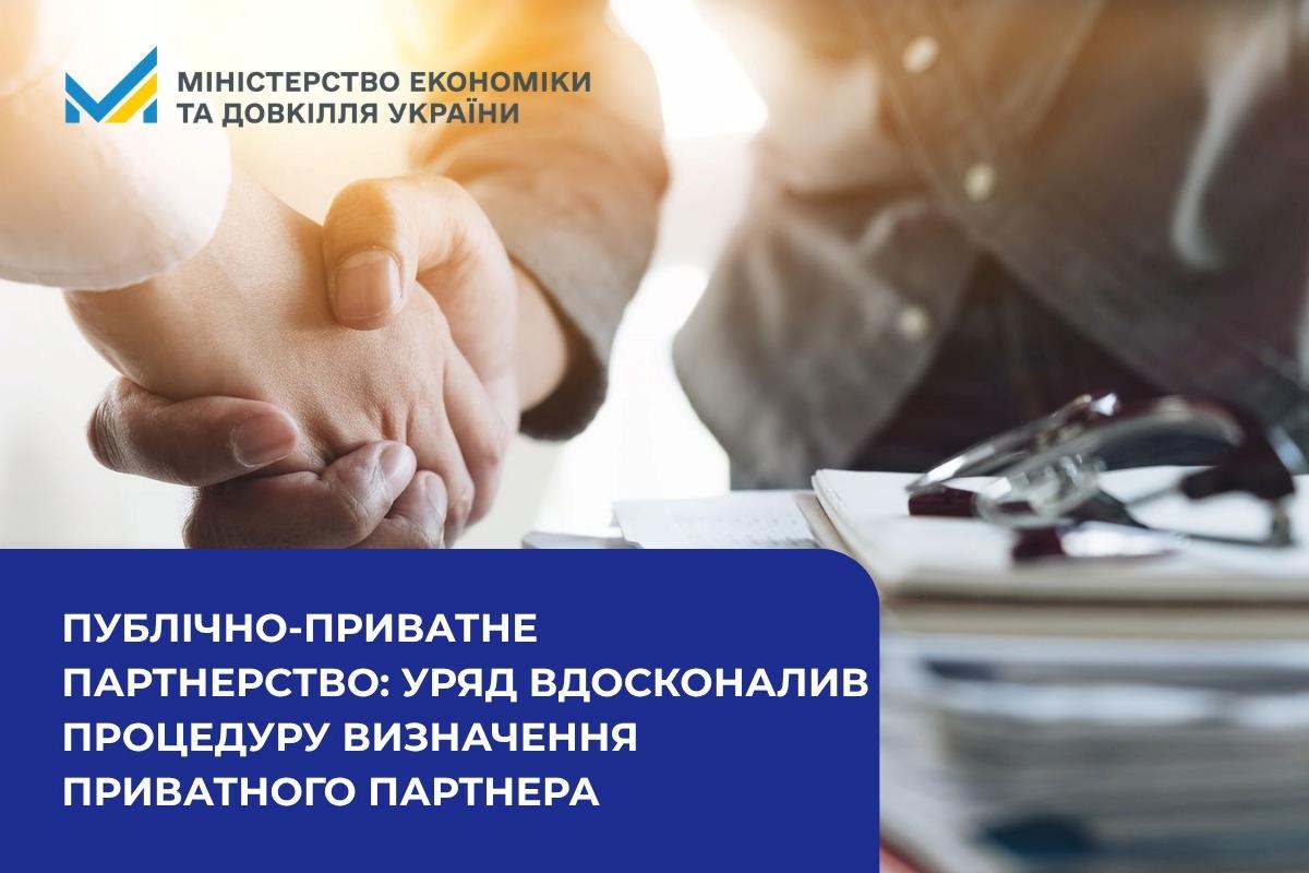 Публічно-приватне партнерство: Уряд вдосконалив процедуру визначення приватного партнера