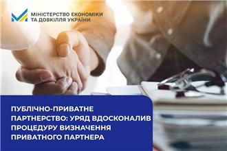 Публічно-приватне партнерство: Уряд вдосконалив процедуру визначення приватного партнера