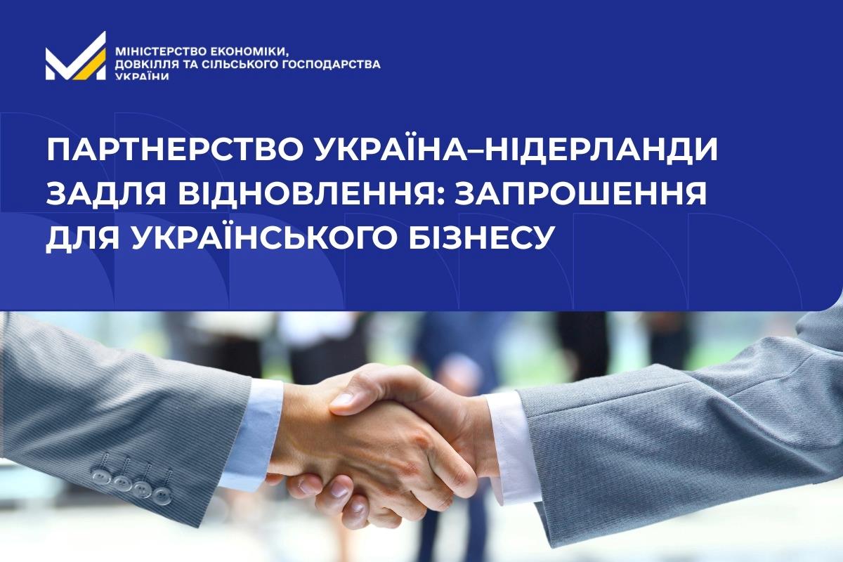 Партнерство Україна–Нідерланди задля відновлення: запрошення для українського бізнесу